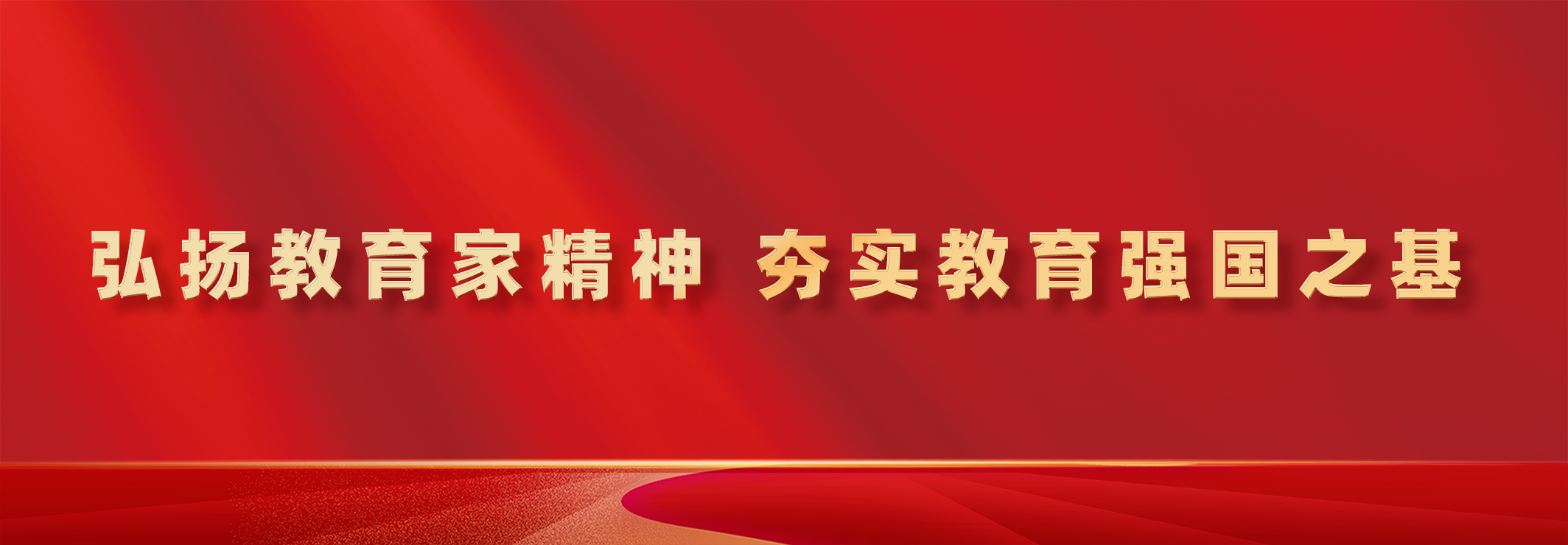 教育家精神