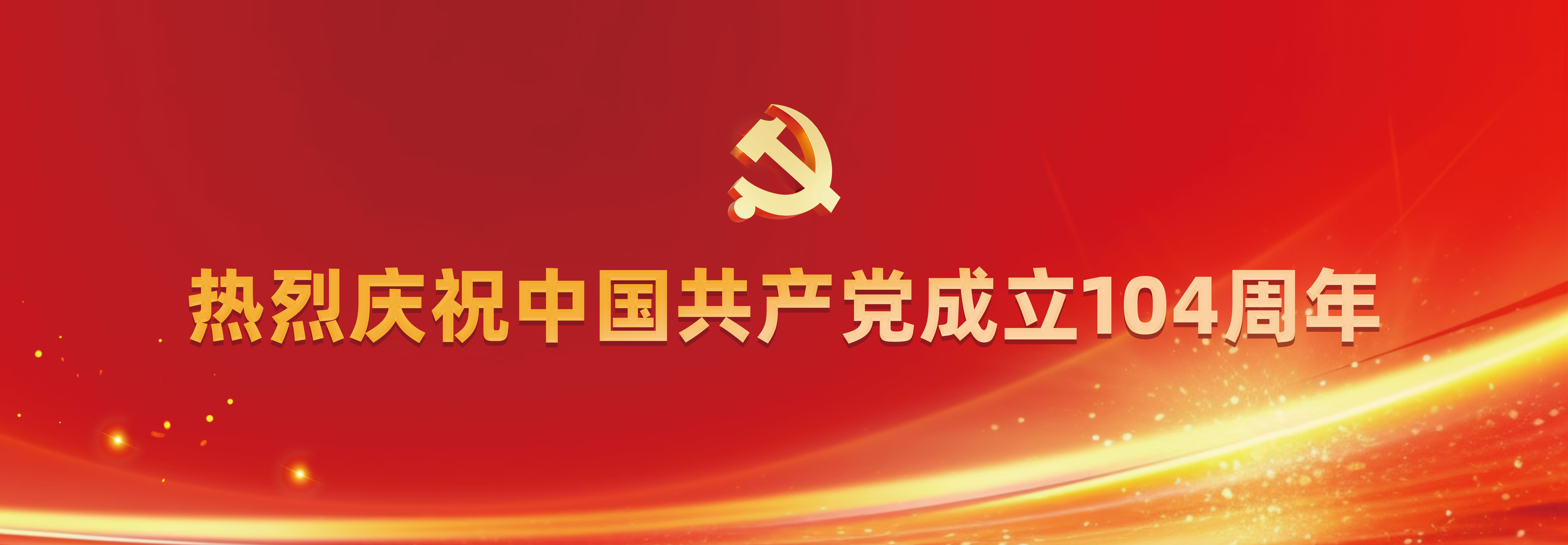 建党104周年