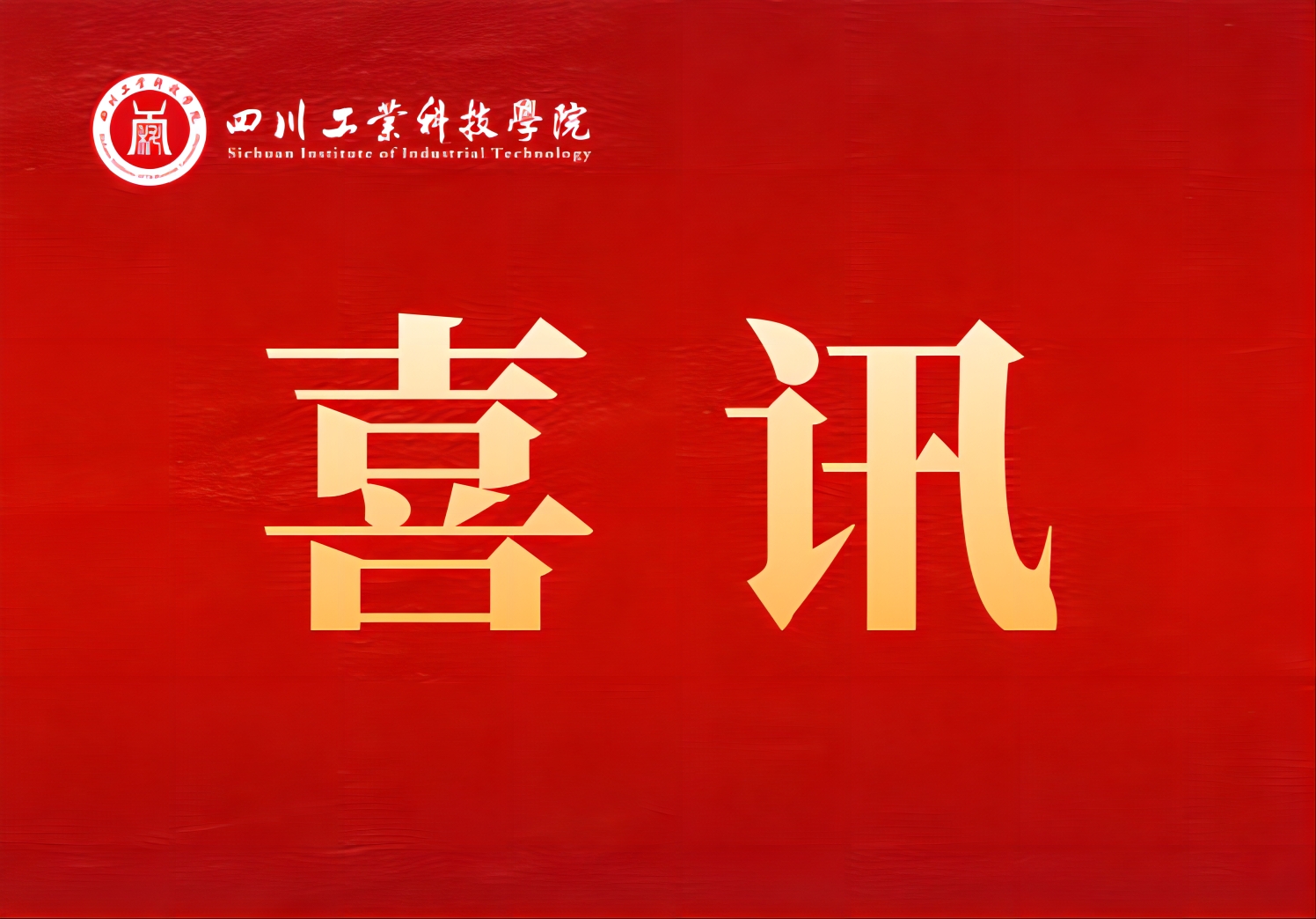 学校信息工程学院学子在2025年四川省大学生乡村振兴创意设计大赛中斩获佳绩