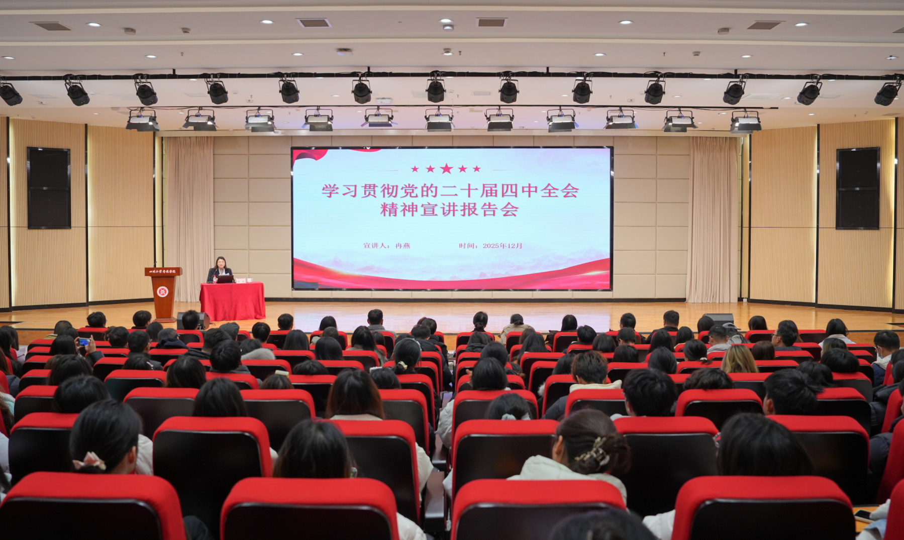 学校举行学习贯彻党的二十届四中全会精神宣讲报告会