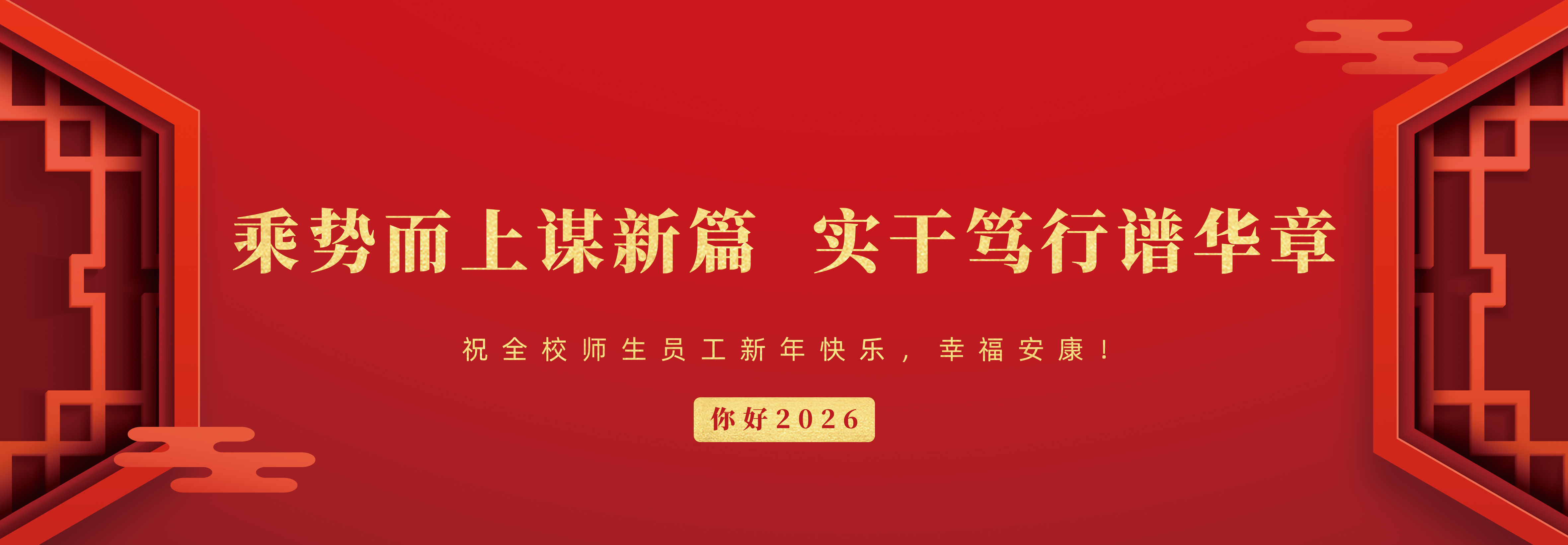 新年快乐2026